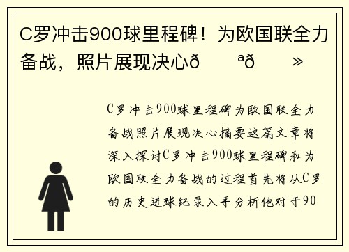 C罗冲击900球里程碑！为欧国联全力备战，照片展现决心💪🏻